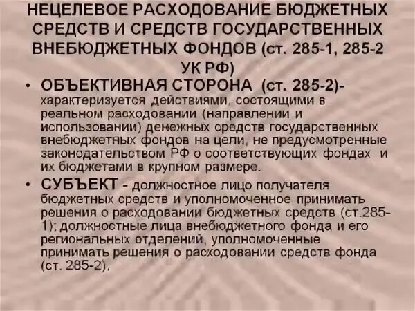 Нецелевое использование бюджетных
