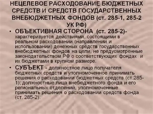 Нецелевое расходование бюджетных средств. Нецелевое использование бюджетных средств. Субъект нецелевого расходования бюджетных средств. Нецелевое использование бюджетных средств УК. Нецелевое расходование бюджетных ук рф