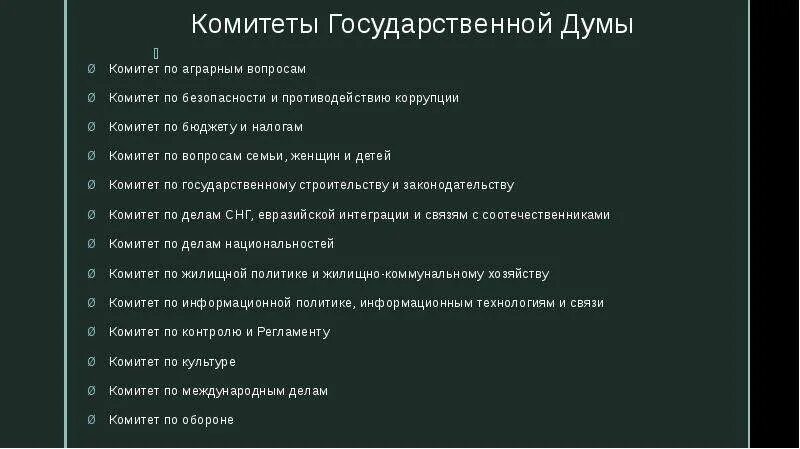 Комитеты государственной Думы. Комитет ГД. Перечень комитетов государственной Думы. Комитеты Госдумы и совета Федерации.