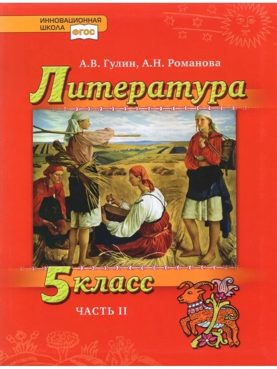 Литература 5 класс 2 часть школа россии. Литература 5 класс. Гулин а.в., Романова а.н.. Учебник по литературе 5 класс. Литература 5 класс 2 часть.