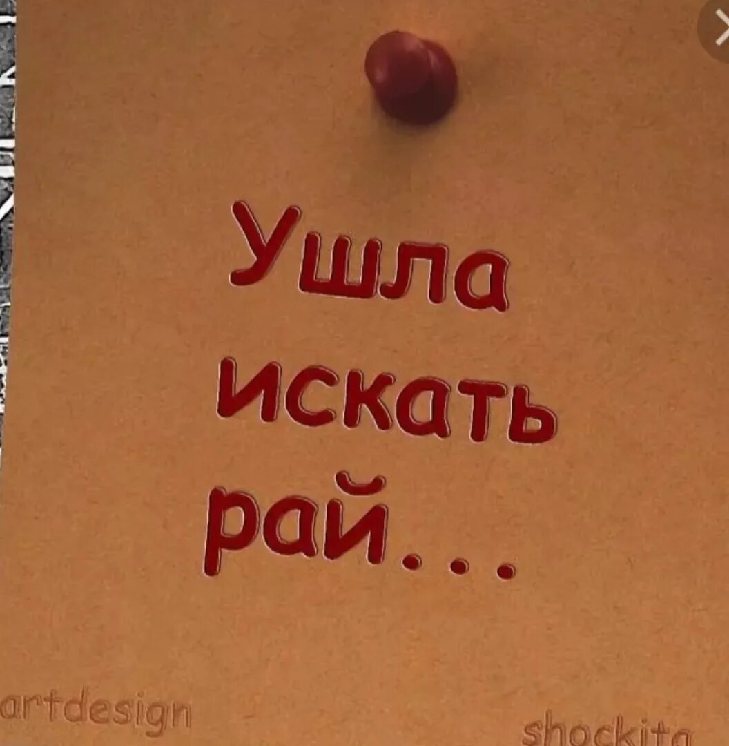 Ухожу в реальную жизнь. Ушла искать рай. я ухожу картинки. я ушел в себя. ушла на базу вернусь не скоро.