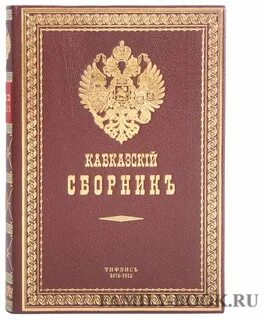 Кавказский сборник