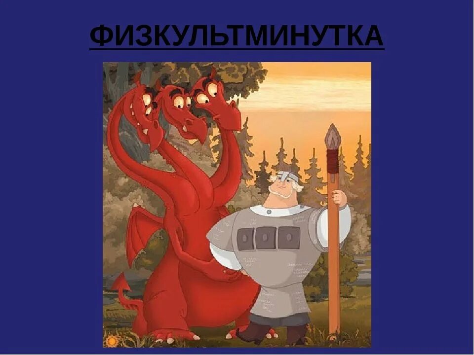 Илья муромец и змей горыныч. Добрыня и змей былина. Про добрыню никитича и змей горыныч. Про добрыню никитича и змей горыныч. Добрыня никитич бой со змеем.