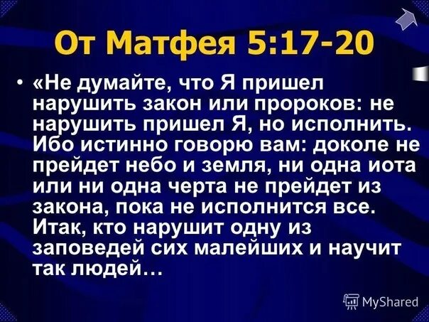 Матфея 25 читать. Не нарушить я пришел закон но исполнить. от матфея 5:17. не думайте что я пришел нарушить закон но исполнить. я пришёл не нарушить закон матфея.