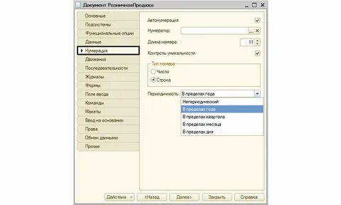 1с 8.3 сбилась нумерация документов