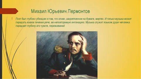 Поэта лермонтова песня