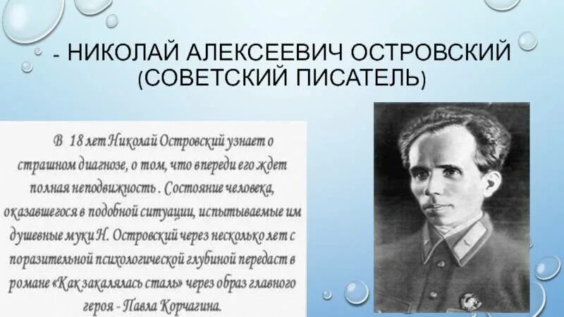 Годы жизни писателя островского. Годы жизни писателя островского. 29 сентября день рождения николая островского. Последние годы жизни а. Годы жизни писателя островского.