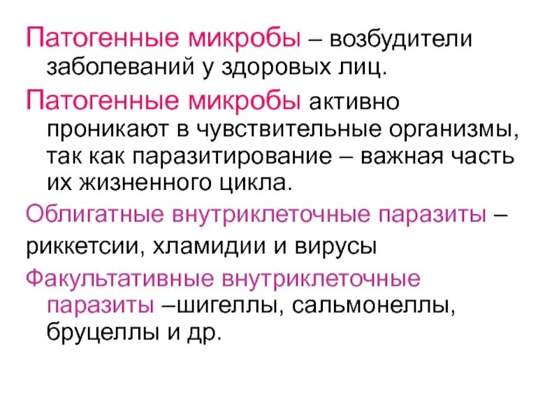 Болезнетворная бактерия 6. Патогенных микробов – возбудителей. Возбудители болезни облигатные патогенные микроорганизмы. Облигатные патогенные паразиты. Виды патогенных микроорганизмов.