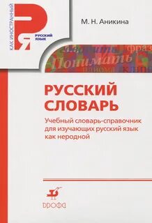 Русский язык как неродной иностранный