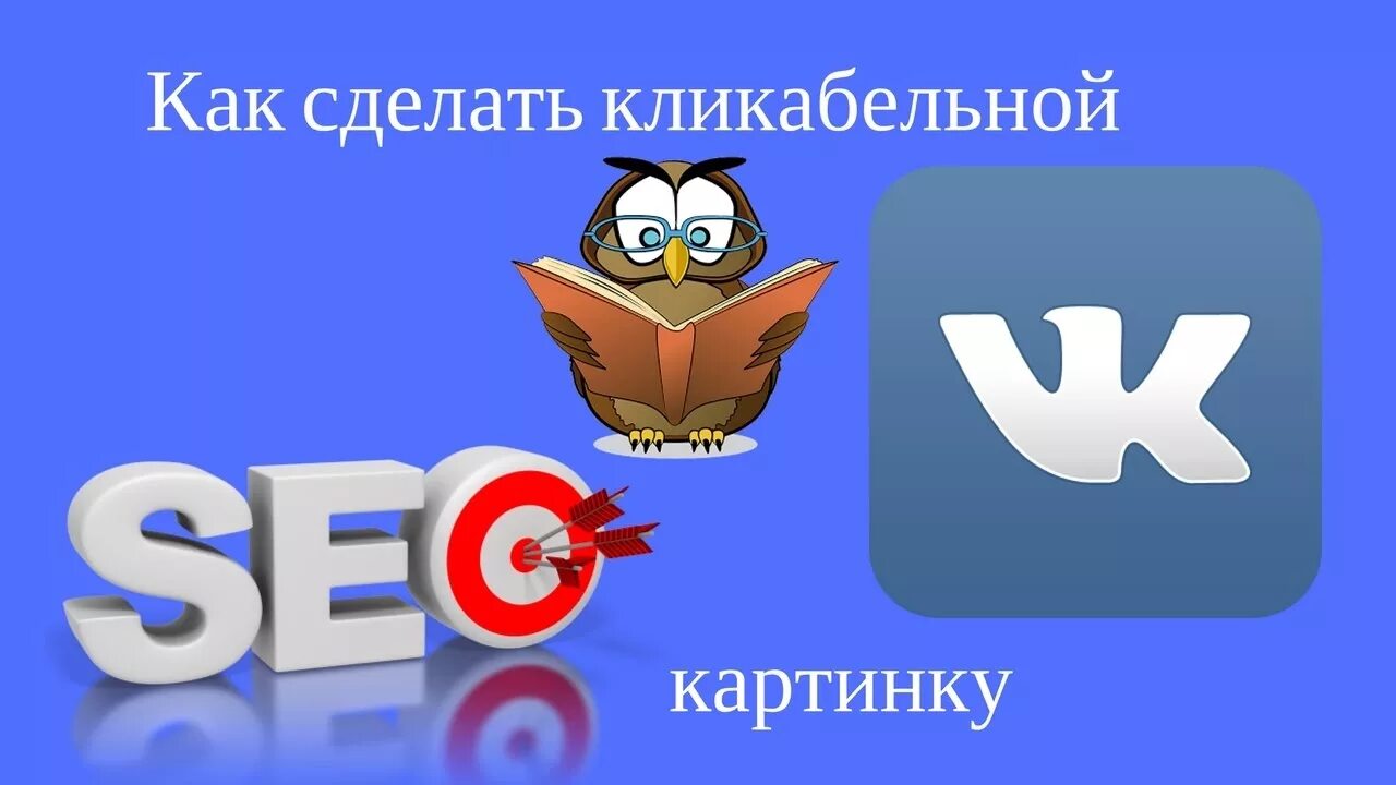 Кликабельная ссылка на сайт. Как сделать кликабельную картинку. Как сделать картинку кликабельной. Как сделать кликабельную ссылку. Как сделать кликабельную картинку в ВК.