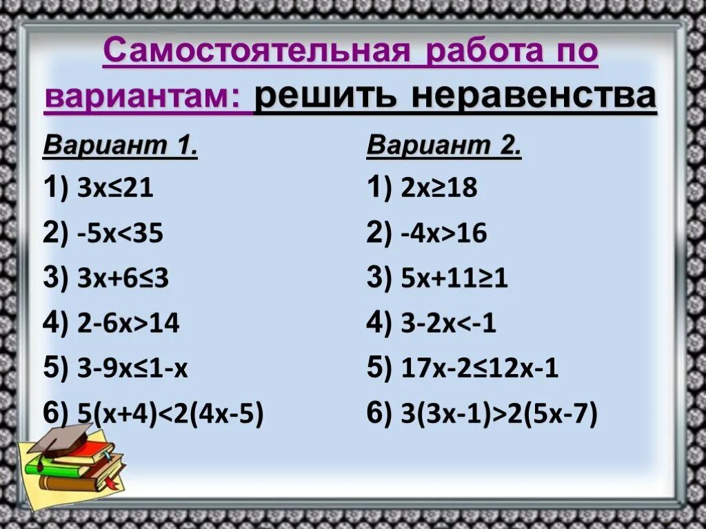 Пример решения неравенств 8 класс. Неравенства самостоятельная работа. самостоятельная работа решение неравенств. линейные неравенства самостоятельная работа. решение линейных неравенств самостоятельная.