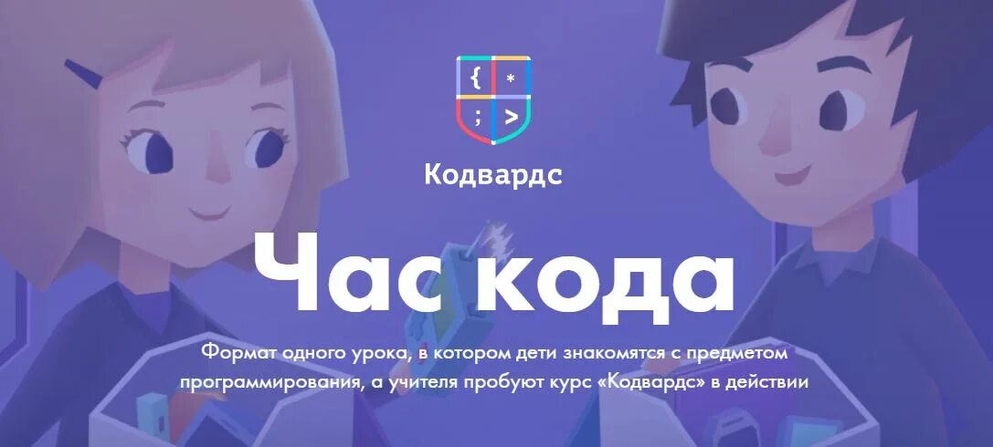 Час кода. Кодвардс. Час кода 2021. Час кода 2019. Прошел час кода