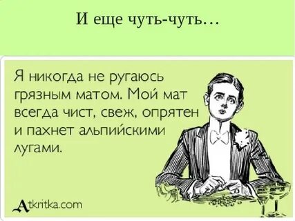 Грязным матом