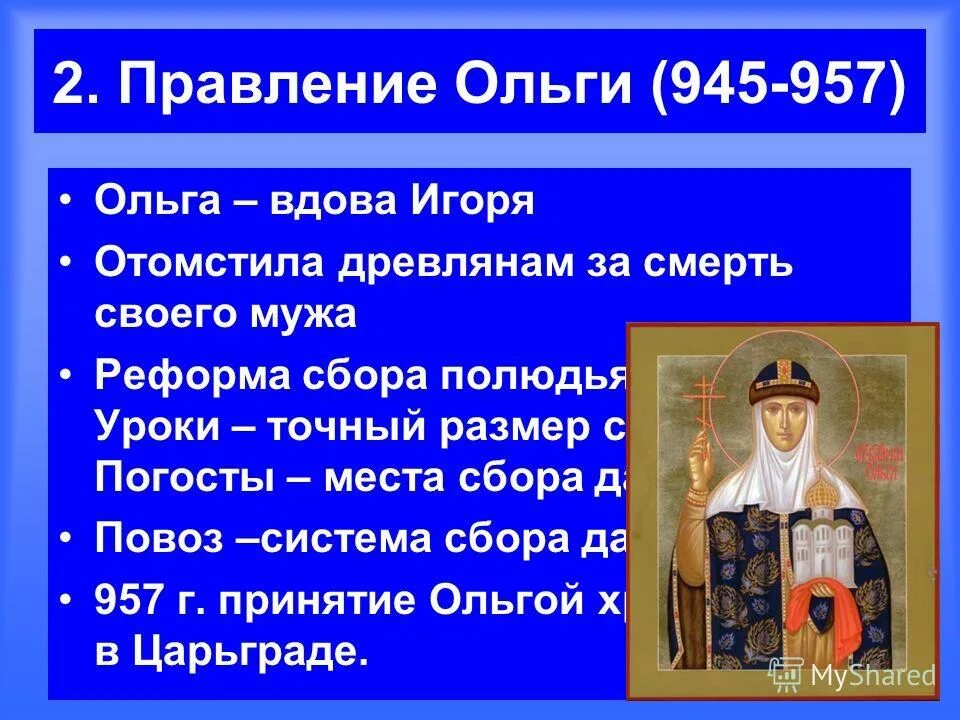 Даты правления ольги. Даты правления ольги. 957 крещение ольги. Даты правления ольги на руси. Правление княгини ольги.