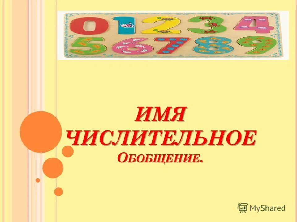 Имя числительное 6 класс презентация. Презентация имя числительное обобщение. Двойка впятером удесятерить дважды. Карта урока. Урок обобщение имя числительное презентация.