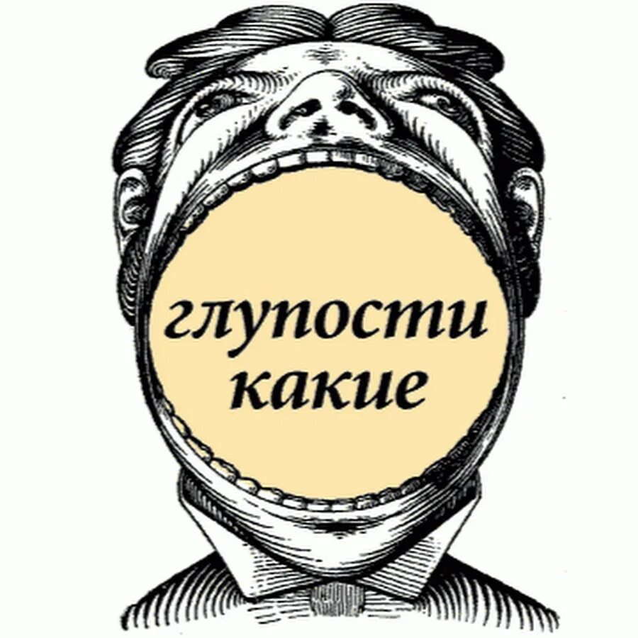 Глупый определение. Глупость иллюстрация. Глупость картинки. Какая глупость картинки. Сморозить глупость.