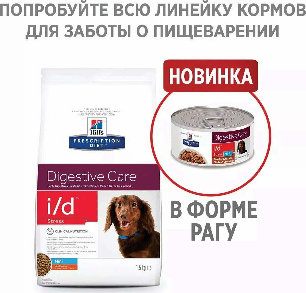 Сухой корм Hill's Prescription Diet i/d. Сухой корм для собак Hill's Prescription Diet Digestive Care i/d stress Mini, курица. Консервы Хиллс для собак i/d Digestive Care. Hills корм для собак i/d stress Mini. Корм для собак prescription diet i d