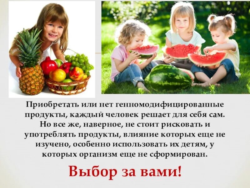 Генетически модифицированные люди. Презентация на тему гмо. гмо продуктов. полезные гмо продукты. генномодифицированные продукты презентация.