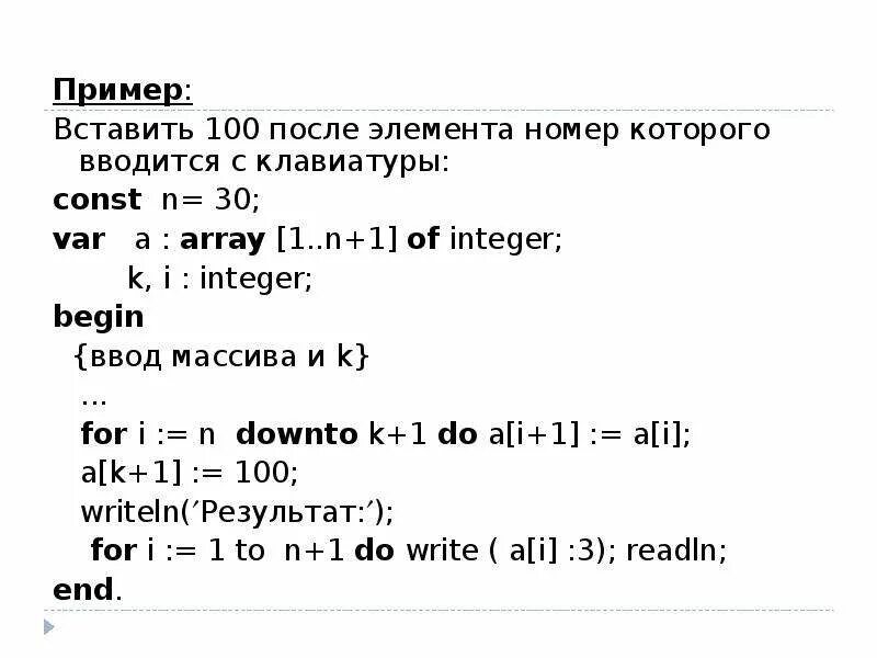 Вставить после элемента. Вставить 100 после элемента номер которого вводится с клавиатуры. Алгоритм: удаление элемента массива. Как вставить элементы в массиве. Удаление и вставка элементов в массив.