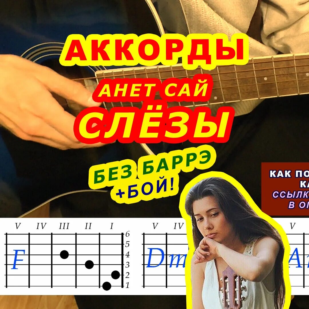 Капают слезы аккорды. Слезы аккорды. Слезы Аннет сай аккорды. Аннет сай с гитарой. Аккорды на гитаре слезы Аннет сай.