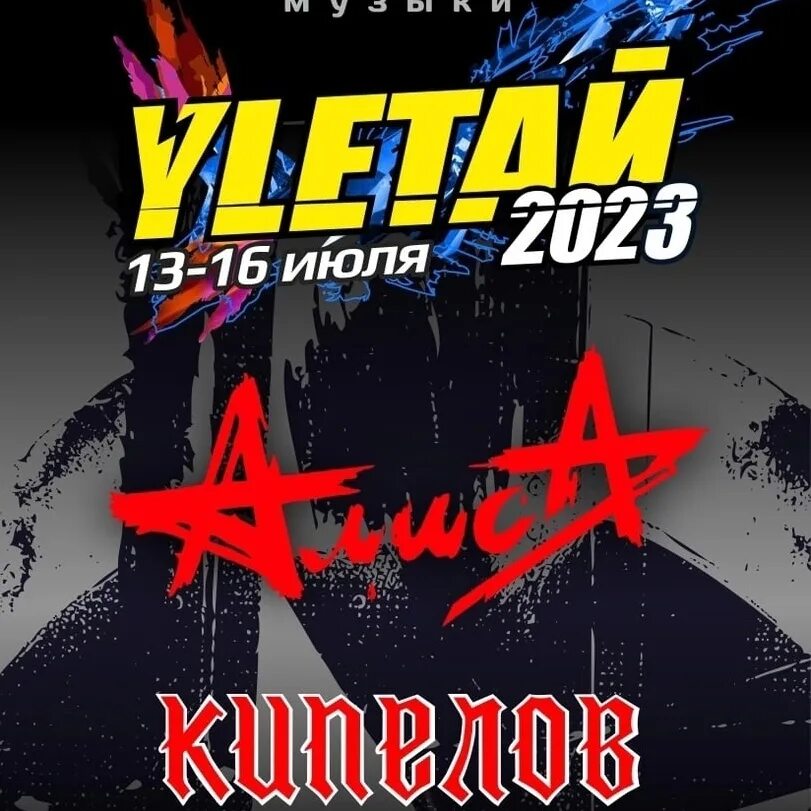 Лагуново улетай. Улетай 2023. Улетай рок фестиваль. Улетай 2022 ижевск. Улетай фестиваль.