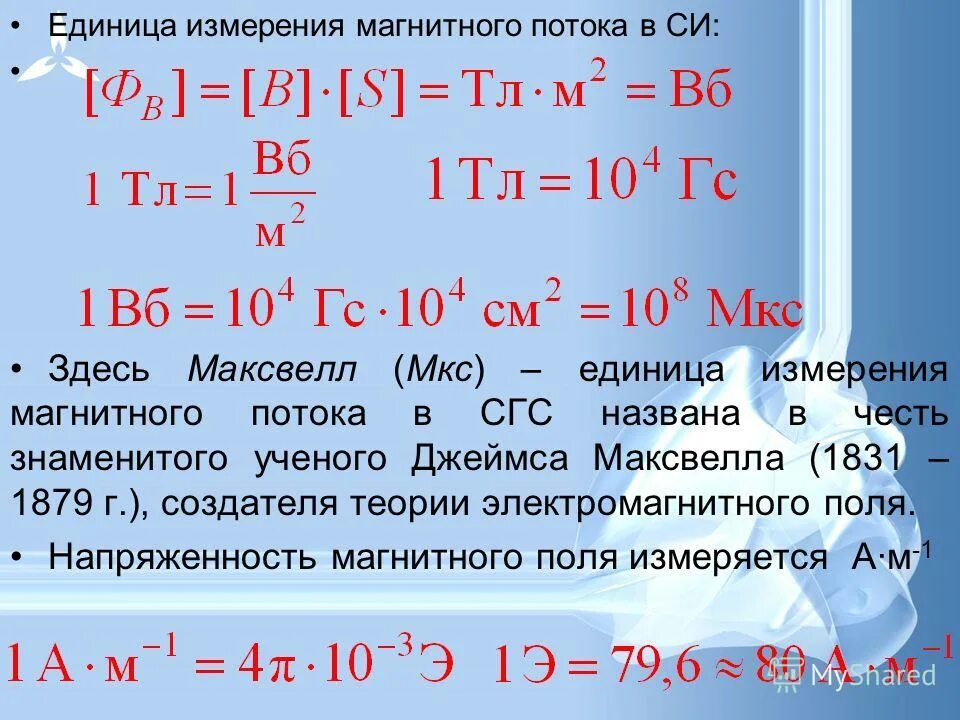 формула для расчета магнитного потока. мощность потока энергии. световой поток лампы накаливания определяется по формуле. единицы потока. единица измерения магнитного потока в си.