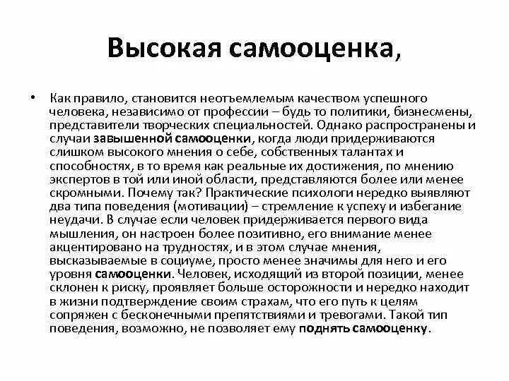 Высокая самооценка. Качества человека с высокой самооценкой. Слишком высокая самооценка. Человек с завышенной самооценкой.