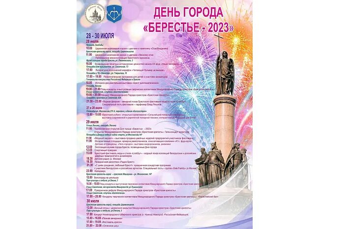 День города брест программа. План день города. программа дня города. день города брест.