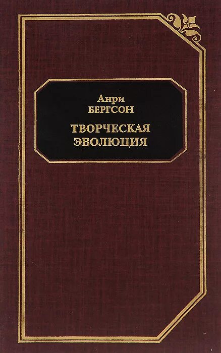 Бергсон творческая эволюция. Творческая Эволюция Анри Бергсон книга. Бергсон философ творческая Эволюция. Анри Бергсон философия творческая Эволюция. Бергсон а. творческая Эволюция 1914.