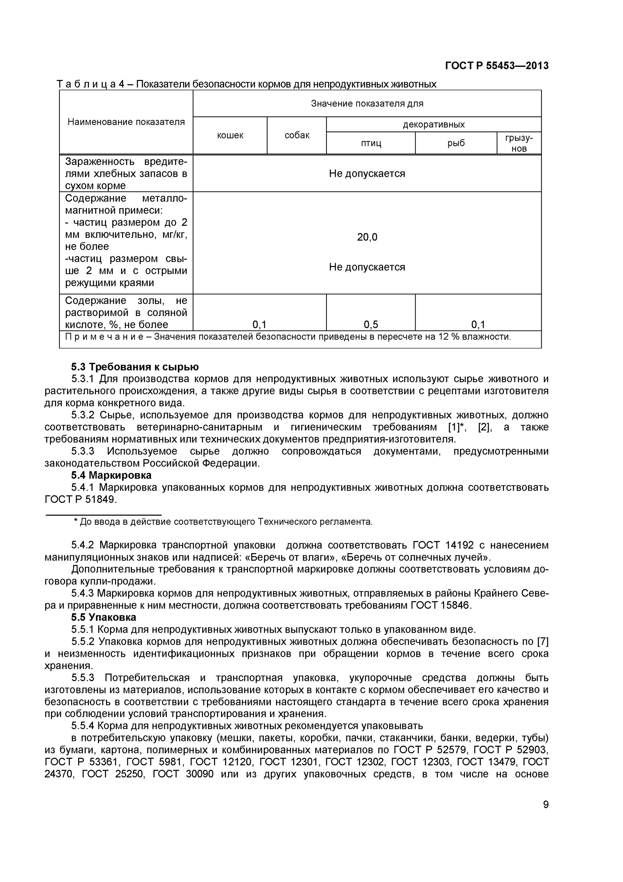 корма для непродуктивных животных технические условия. гост р 55453-2013 «корма для непродуктивных животных». корма для непродуктивных животных технические условия. гост р 55453-2013 «корма для непродуктивных животных». гост р 55453-2013.