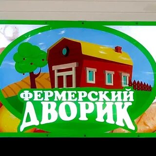 Фермерский дворик