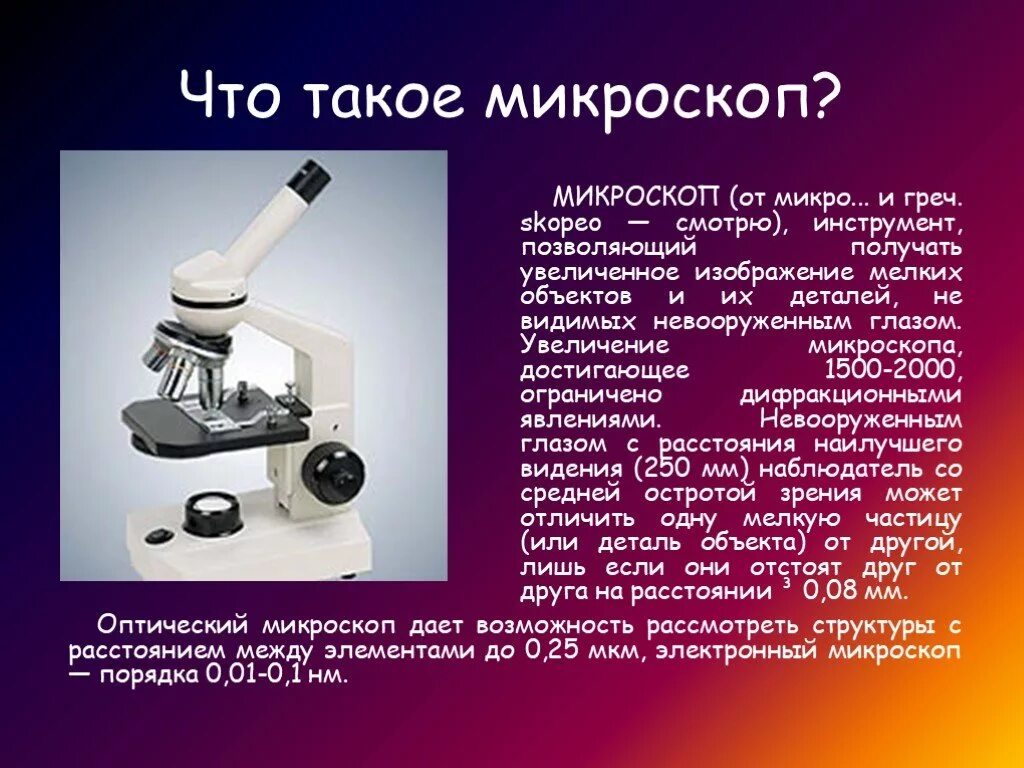 Микроскоп. Информация о микроскопе. Микроскоп для презентации. Микроскоп для дошкольников.