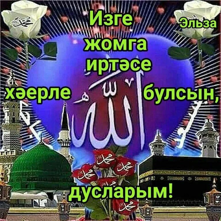 Татарские пожелания пятница
