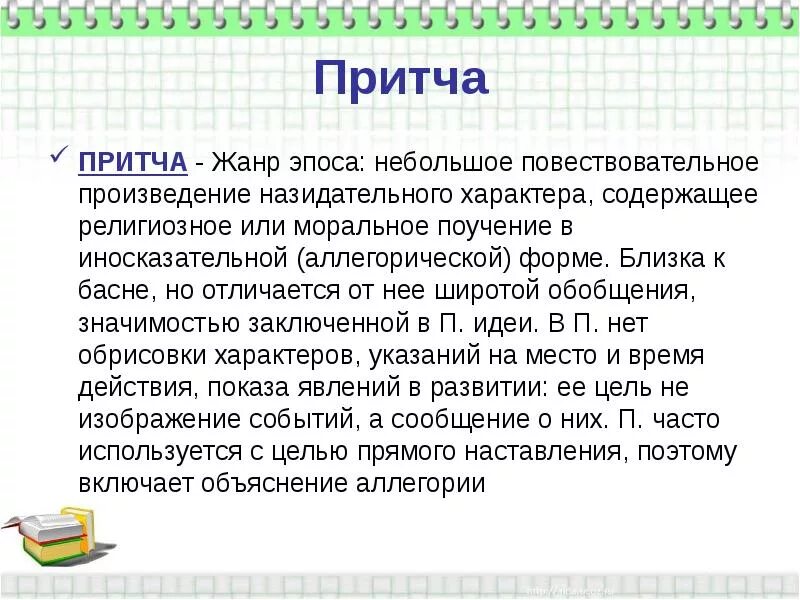 Жанровые особенности притчи. Особенности притчи как жанра. притча как жанр. притча жанр литературы.