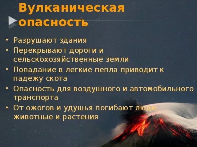 Почему опасны вулканы. Вулканическая опасность. Опасность вулканов. Опасность извержения вулкана. Опасность извержения вулкана для человека.