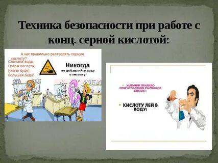Правила безопасной работы с кислотами