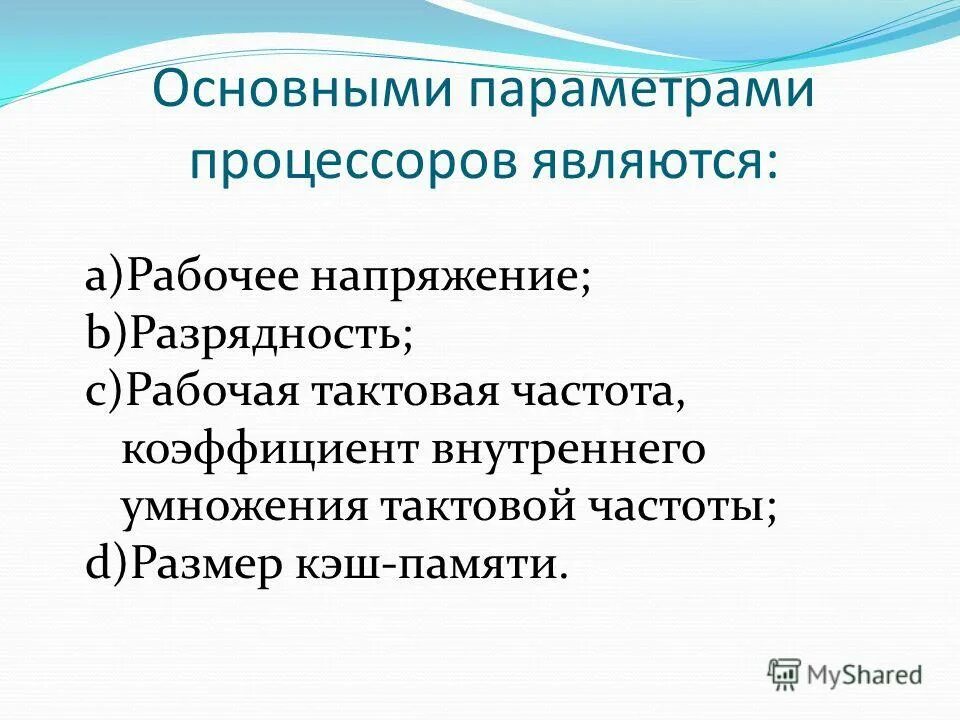 Какие возможности человека воспроизводит компьютер. Основные параметры процессора. Основным параметром процессора является. Основными параметрами процессора являются:.