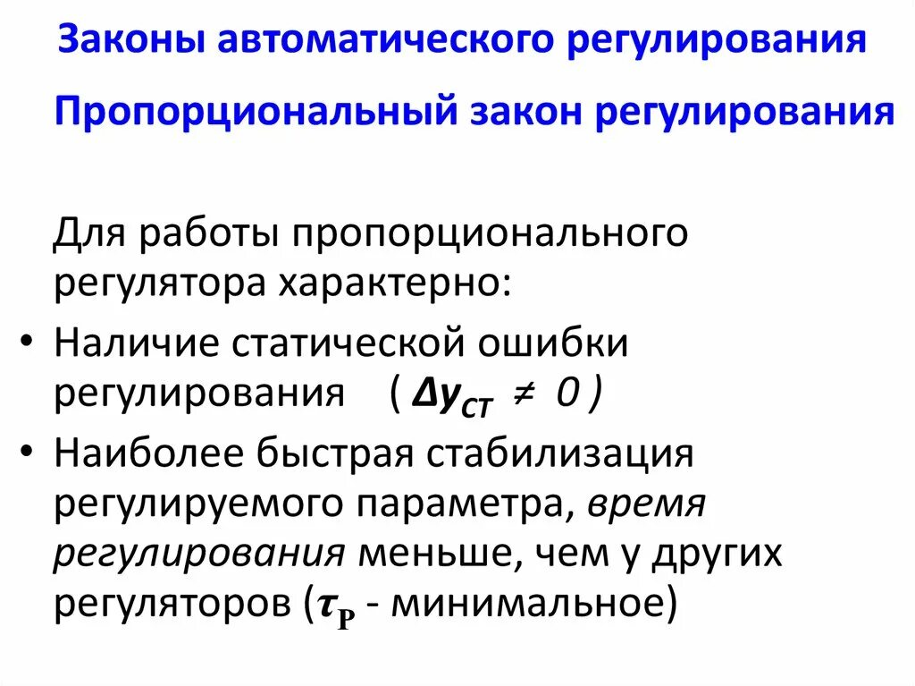 Законы автоматического регулирования. Как определить время регулирования. Основные законы автоматического регулирования. Автоматические регуляторы законы регулирования. Законы регулирования регуляторы