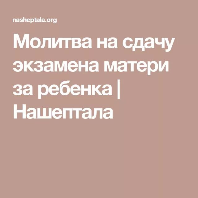 Молитва за ребенка на экзамене. Молитва на сдачу экзамена матери за ребенка. Молитва на сдачу экзамена ребенку. Молитва на сдачу экзаменабенку.