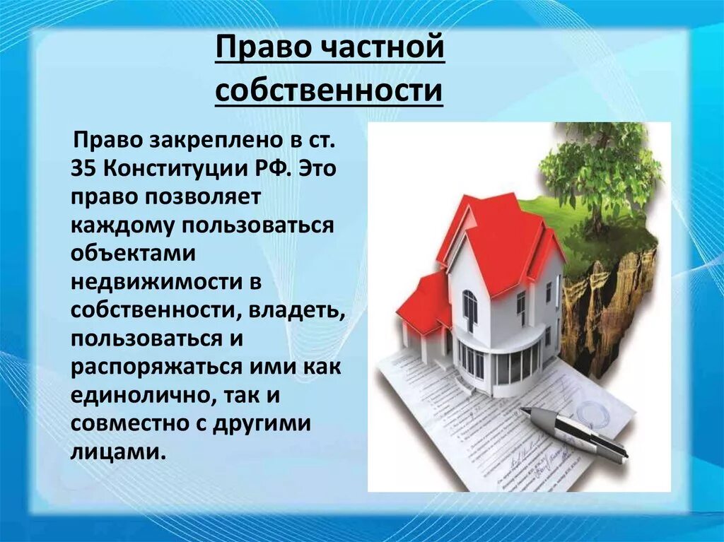 Особенности собственности рф. Право част¬Ной соб¬ствен¬но¬сти. Право частной собственности. Собственность это. Имущество на праве частной собственности.