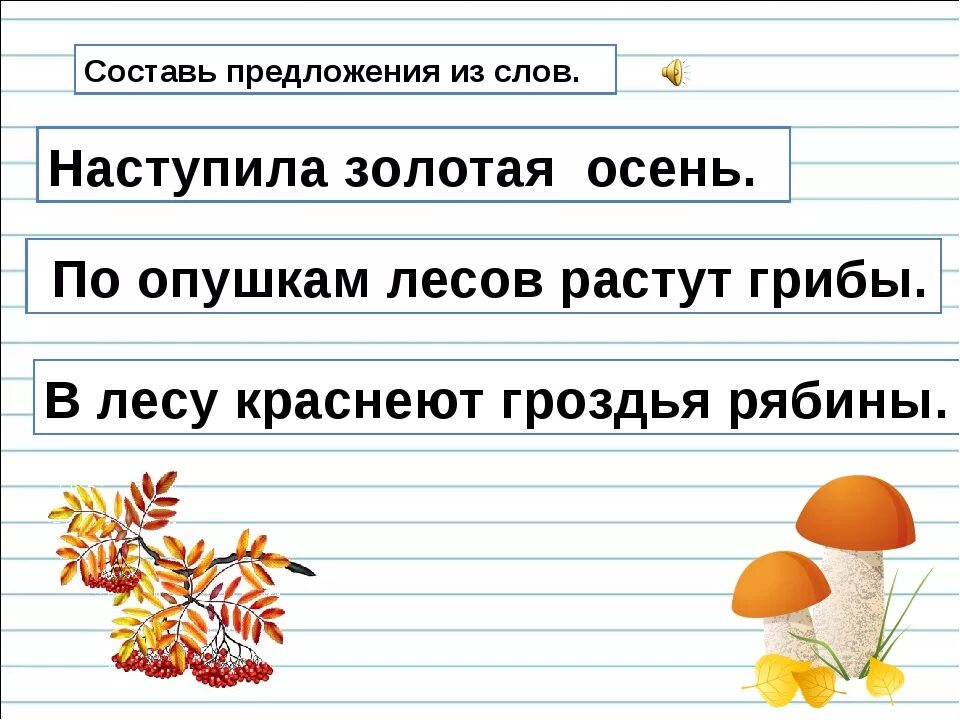 Составить и записать предложения со. Предложения про осень. предложения на осеннюю тему. придумать три предложения про осень. предложение про осень 2 класс.