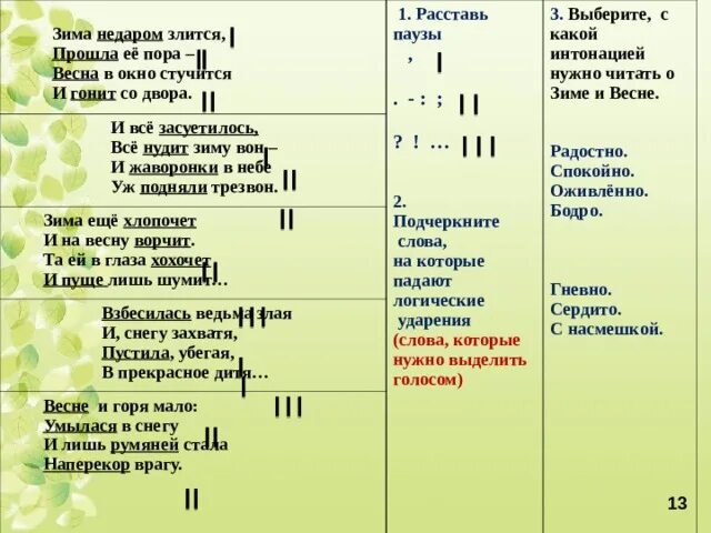 Олицетворения в стихотворении зима недаром злится. Логические паузы и ударения. Логические ударения и паузы в стихотворении. Расставить логические ударения в стихотворении. Расстановка логических пауз и ударений.