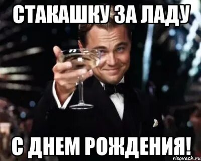 День рождения лады