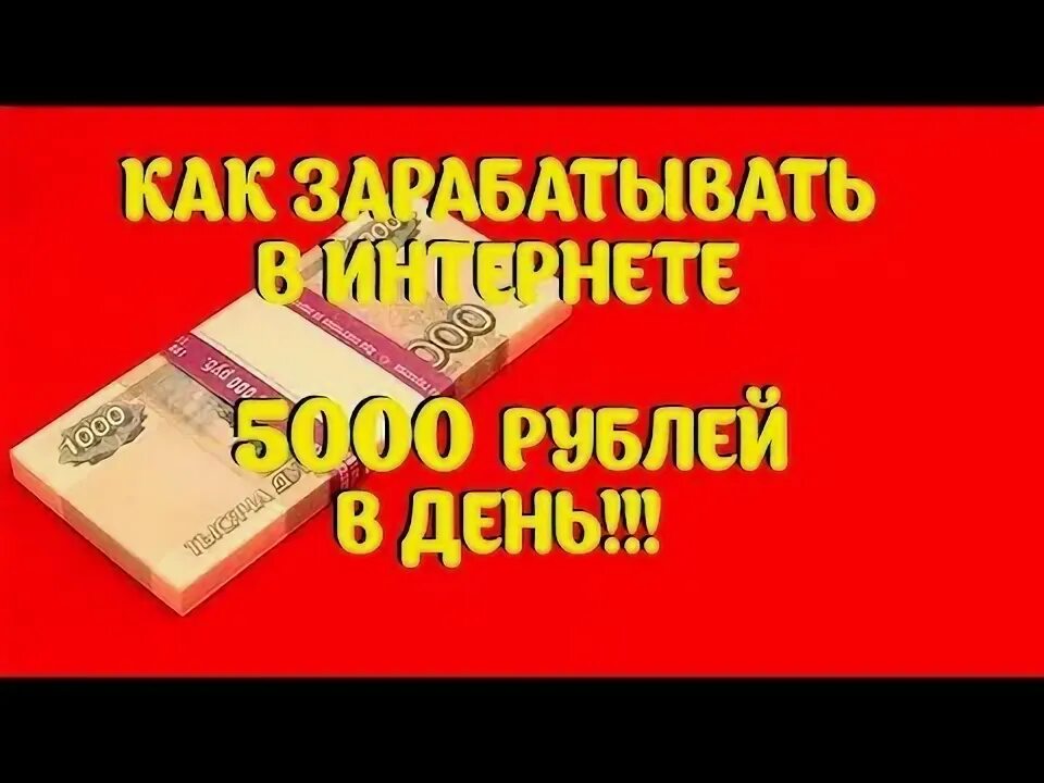 Зарабатывать 5000 рублей в день. Заработок от 5000 рублей в день.