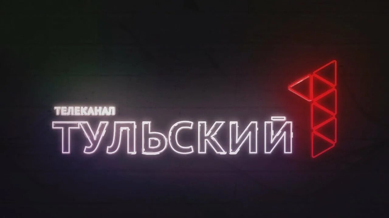 1 Тульский канал. Первый Тульский логотип. Телеканал первый Тульский лого. Первый Тульский прямой эфир. Сайт первый тульский канал