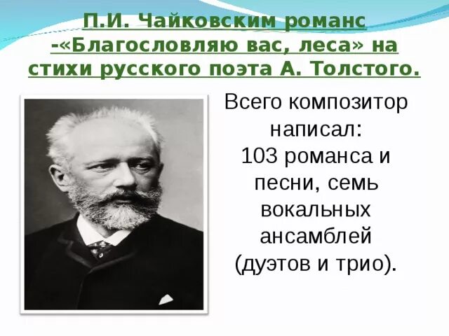 Романс п и чайковского. П.И.Чайковского "Благословляю, вас леса". Романс Чайковского Благословляю вас леса. П И Чайковский. П.Чайковский романсы.