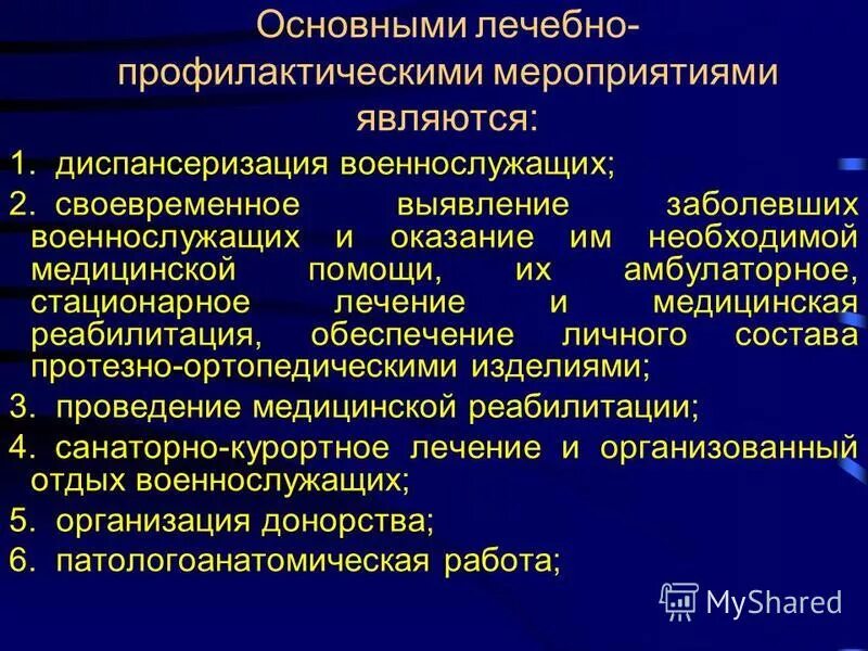 Лечебно профилактическими учреждениями являются. Лечебно-профилактические мероприятия. Медицинские профилактические мероприятия. Лечебно-профилактические организации это. Профилактические мероприятия военнослужащих.