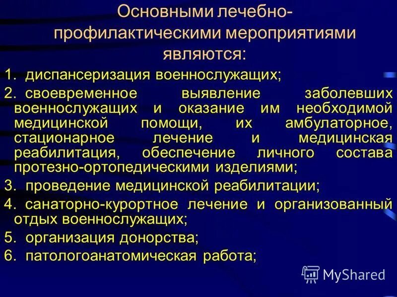 Лечебно-профилактические мероприятия включают. К профилактическим мероприятиям относят. Лечебно-профилактические мероприятия. Проводимые лечебно- профилактические мероприятия:. Планирование лечебно-профилактических мероприятий.