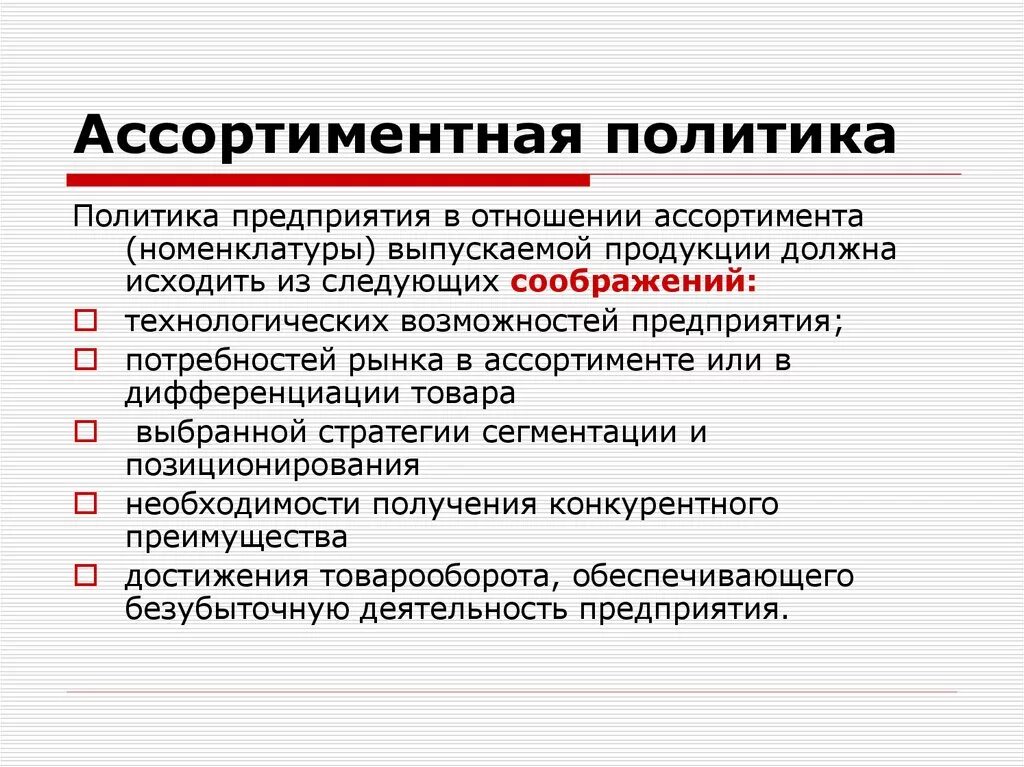 Что является политикой организации. Ассортиментная политика. Ассортиментная политика предприятия. Ассортимент и ассортиментная политика предприятия. Ассортиментная политика организации.