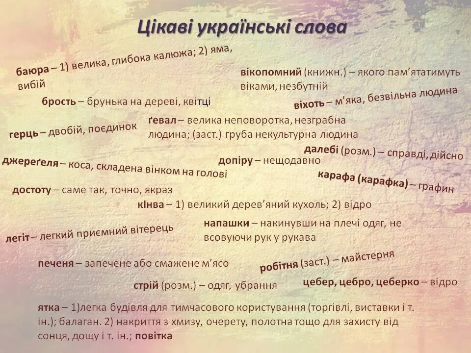 Українські слова з. Цікаві українські слова. Українські слова.